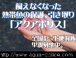 ���z���ȂǂŔM�ы��������Ȃ��Ȃ�����E�E�E�M�ы������́u�A�N�A�|���X�v�ɂ����k�������B